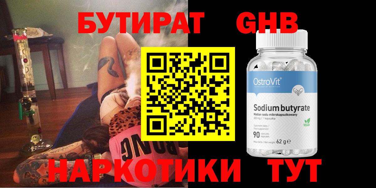 Бутират жидкий экстази Зеленодольск