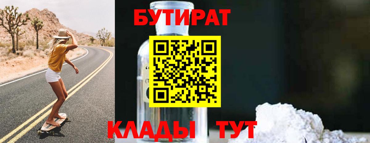 Бутират  Вход с VPN  Зеленодольск  Бутират Butirat 